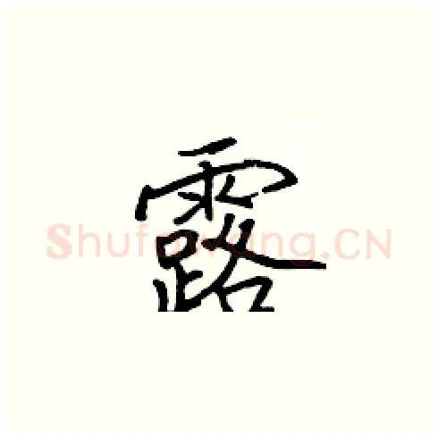 露硬笔楷书写法,摘自张标硬笔书法字帖
