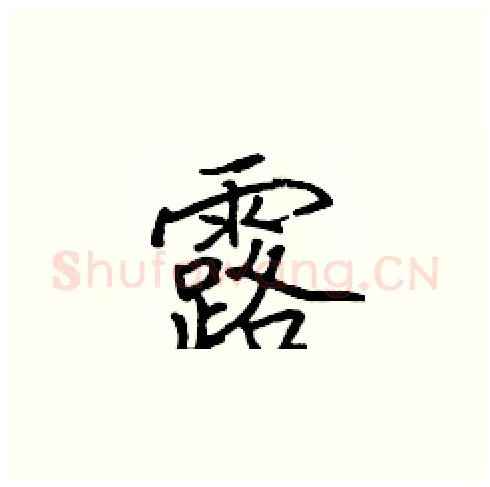 露硬笔楷书写法,摘自张标硬笔书法字帖