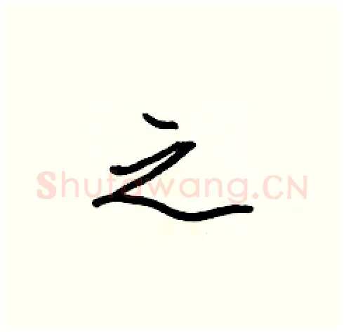之硬笔楷书写法,摘自张标硬笔书法字帖