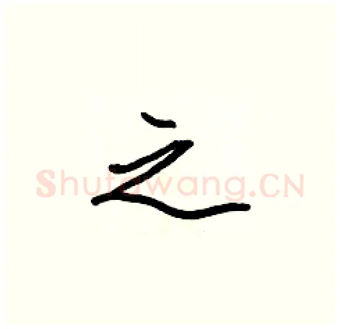 之硬笔楷书写法,摘自张标硬笔书法字帖