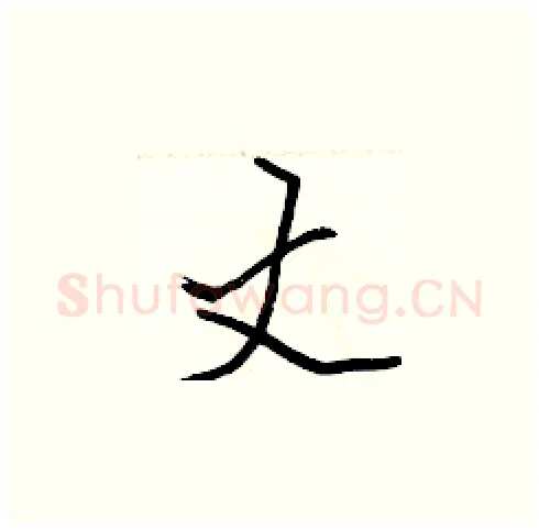 丈硬笔楷书写法,摘自张标硬笔书法字帖