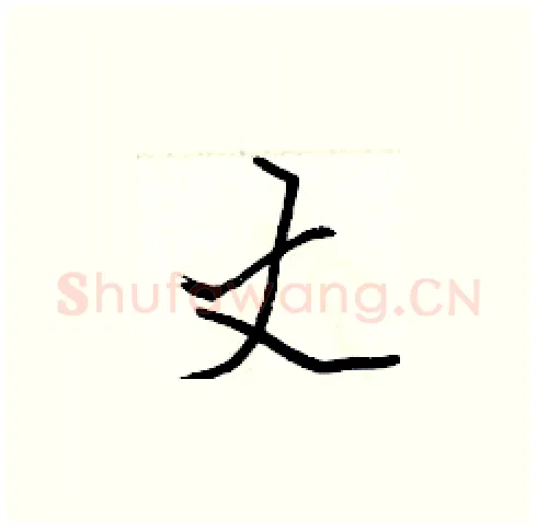 丈硬笔楷书写法,摘自张标硬笔书法字帖