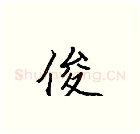 俊硬笔楷书写法,摘自张标硬笔书法字帖
