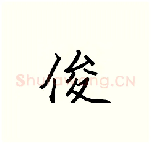 俊硬笔楷书写法,摘自张标硬笔书法字帖