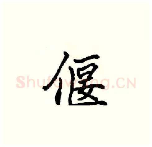 偃硬笔楷书写法,摘自张标硬笔书法字帖