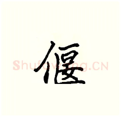 偃硬笔楷书写法,摘自张标硬笔书法字帖
