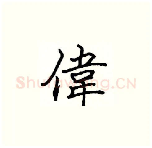 偉硬笔楷书写法,摘自张标硬笔书法字帖