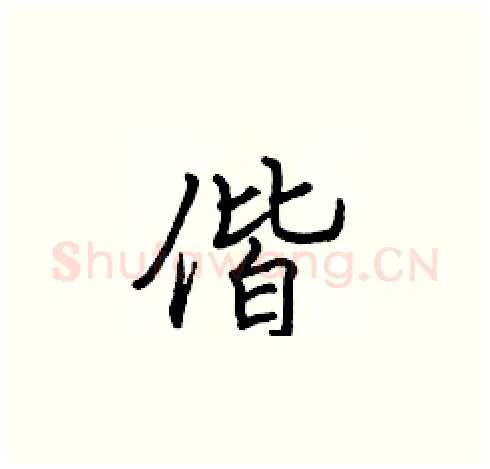 偕硬笔楷书写法,摘自张标硬笔书法字帖