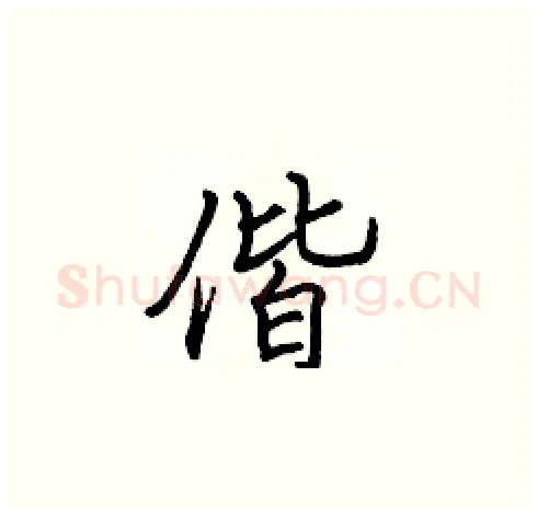 偕硬笔楷书写法,摘自张标硬笔书法字帖