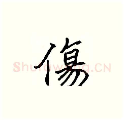 傷硬笔楷书写法,摘自张标硬笔书法字帖