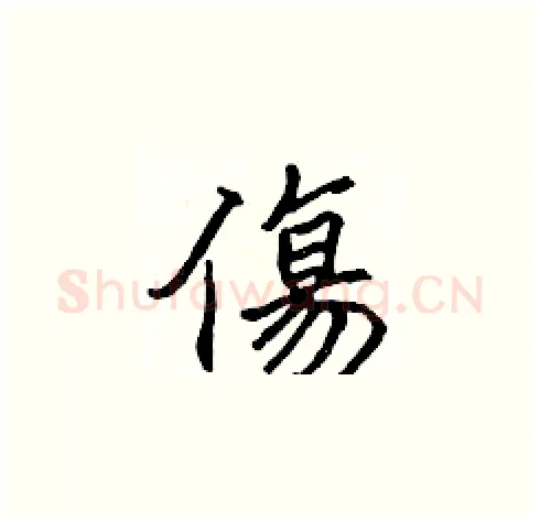 傷硬笔楷书写法,摘自张标硬笔书法字帖