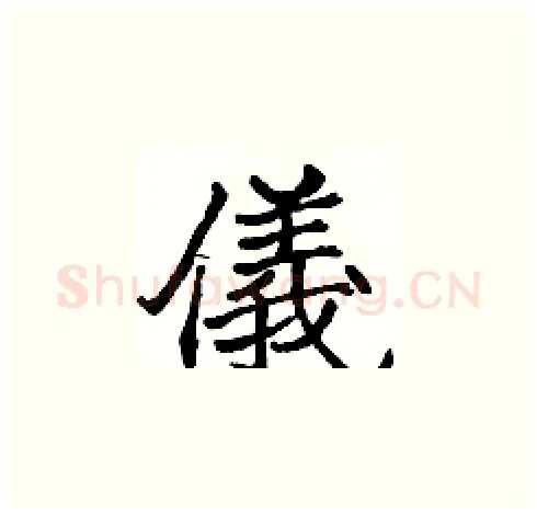 儀硬笔楷书写法,摘自张标硬笔书法字帖