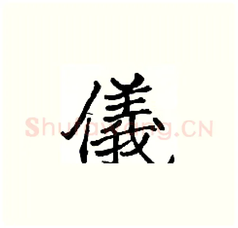 儀硬笔楷书写法,摘自张标硬笔书法字帖