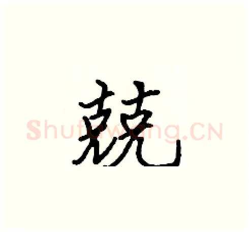 兢硬笔楷书写法,摘自张标硬笔书法字帖