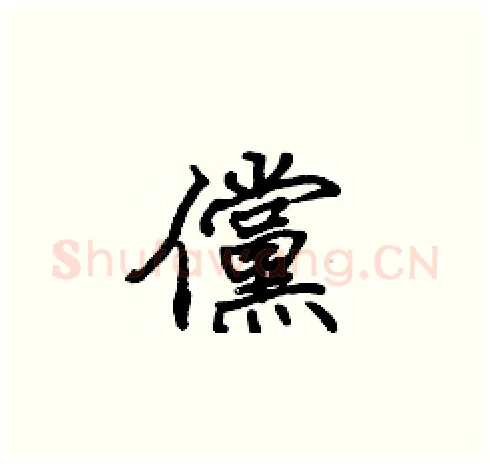 儻硬笔楷书写法,摘自张标硬笔书法字帖