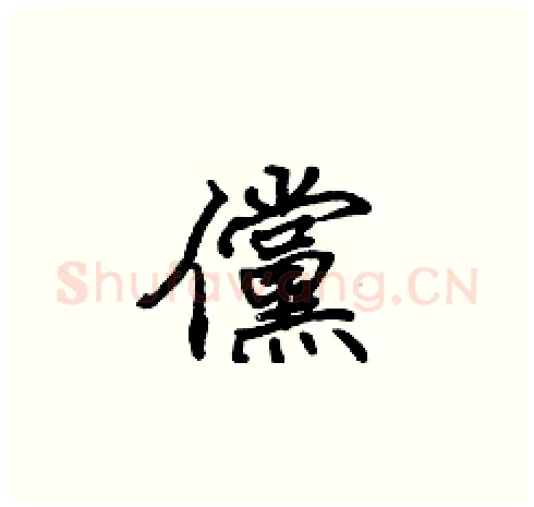 儻硬笔楷书写法,摘自张标硬笔书法字帖
