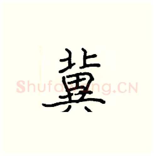冀硬笔楷书写法,摘自张标硬笔书法字帖