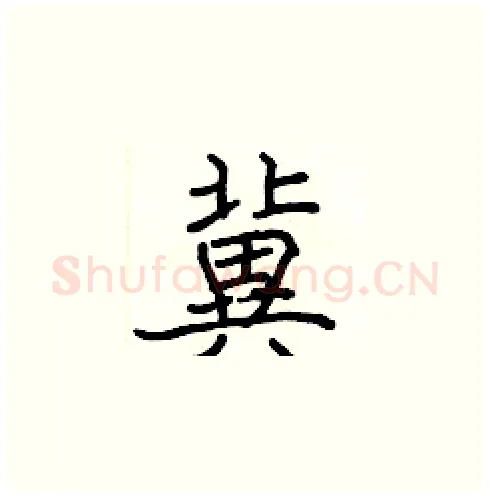 冀硬笔楷书写法,摘自张标硬笔书法字帖