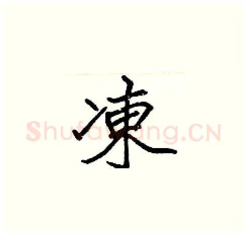 凍硬笔楷书写法,摘自张标硬笔书法字帖