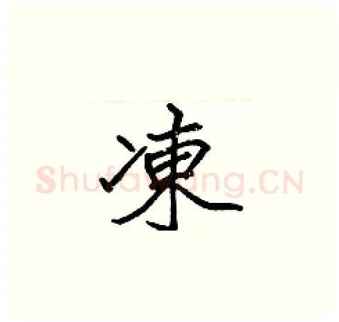 凍硬笔楷书写法,摘自张标硬笔书法字帖