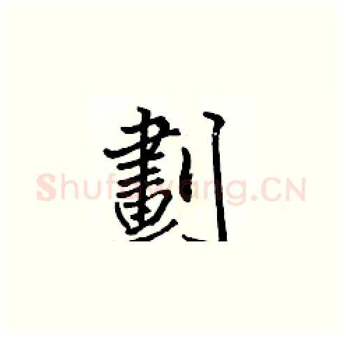 劃硬笔楷书写法,摘自张标硬笔书法字帖