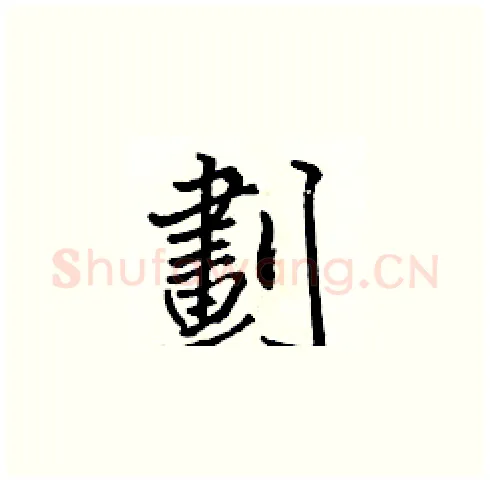 劃硬笔楷书写法,摘自张标硬笔书法字帖
