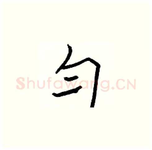 匀硬笔楷书写法,摘自张标硬笔书法字帖