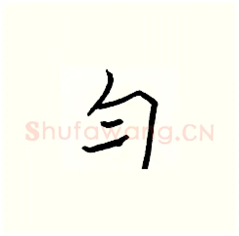 匀硬笔楷书写法,摘自张标硬笔书法字帖