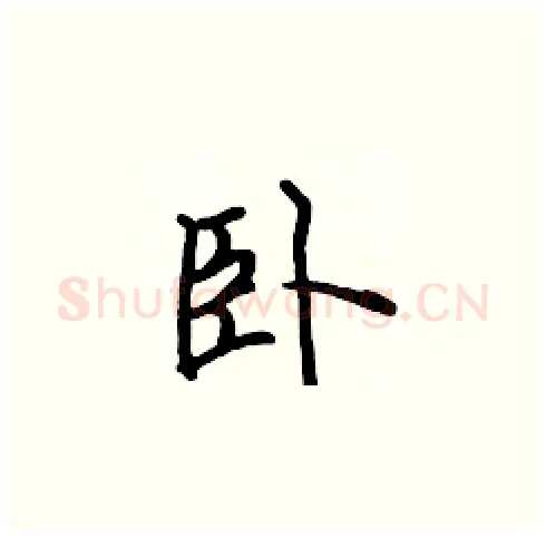卧硬笔楷书写法,摘自张标硬笔书法字帖