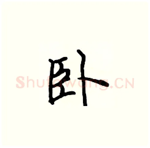 卧硬笔楷书写法,摘自张标硬笔书法字帖