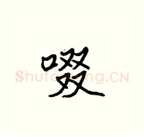 啜硬笔楷书写法,摘自张标硬笔书法字帖