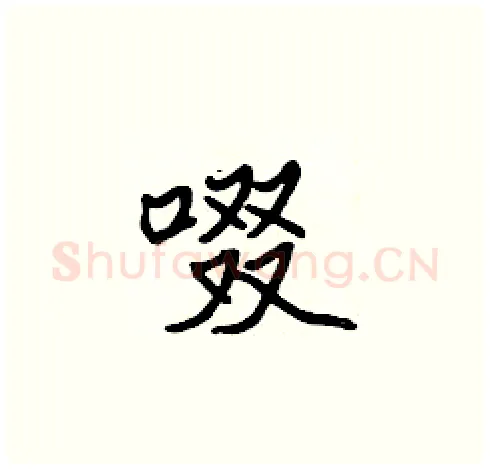 啜硬笔楷书写法,摘自张标硬笔书法字帖