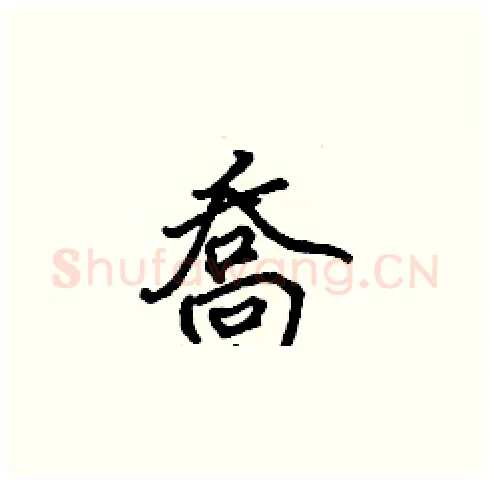 喬硬笔楷书写法,摘自张标硬笔书法字帖
