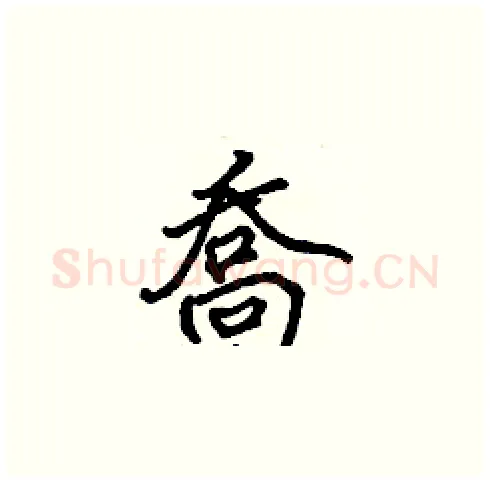 喬硬笔楷书写法,摘自张标硬笔书法字帖