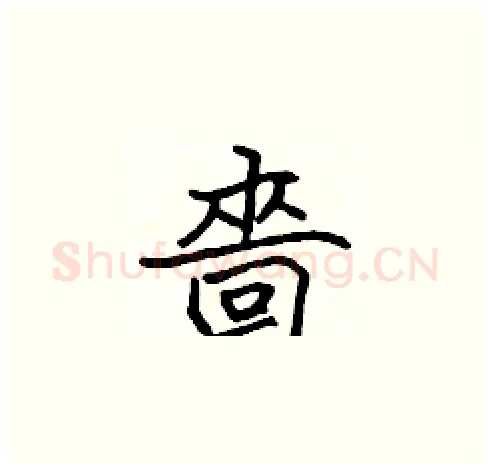 嗇硬笔楷书写法,摘自张标硬笔书法字帖