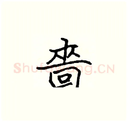 嗇硬笔楷书写法,摘自张标硬笔书法字帖