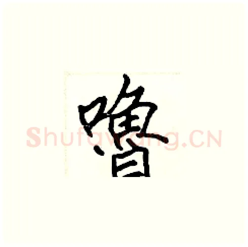 嚕硬笔楷书写法,摘自张标硬笔书法字帖