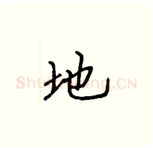 地硬笔楷书写法,摘自张标硬笔书法字帖