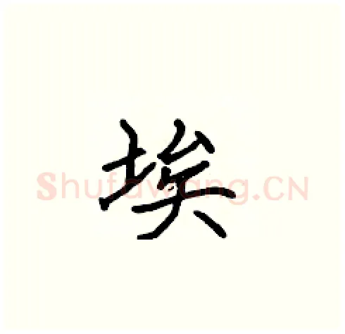 埃硬笔楷书写法,摘自张标硬笔书法字帖