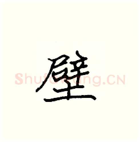 壁硬笔楷书写法,摘自张标硬笔书法字帖