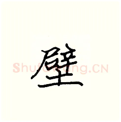 壁硬笔楷书写法,摘自张标硬笔书法字帖