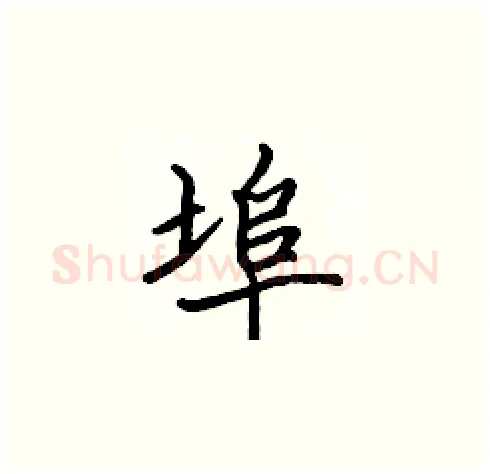 埠硬笔楷书写法,摘自张标硬笔书法字帖