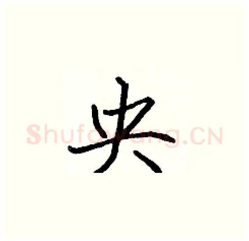 央硬笔楷书写法,摘自张标硬笔书法字帖