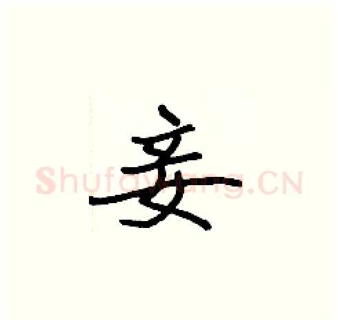 妾硬笔楷书写法,摘自张标硬笔书法字帖