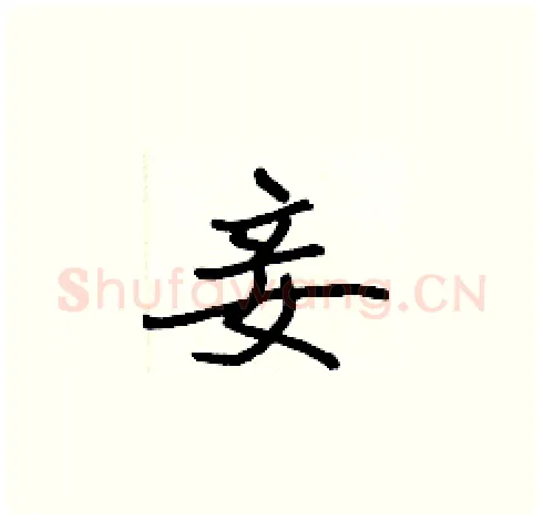 妾硬笔楷书写法,摘自张标硬笔书法字帖