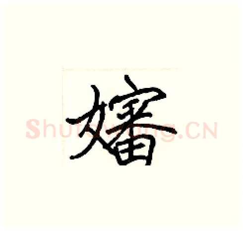 嬸硬笔楷书写法,摘自张标硬笔书法字帖