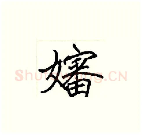 嬸硬笔楷书写法,摘自张标硬笔书法字帖