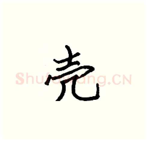 壳硬笔楷书写法,摘自张标硬笔书法字帖