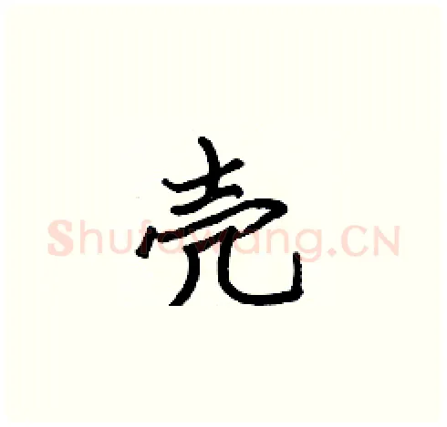 壳硬笔楷书写法,摘自张标硬笔书法字帖
