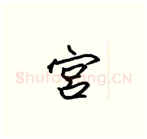 宫硬笔楷书写法,摘自张标硬笔书法字帖